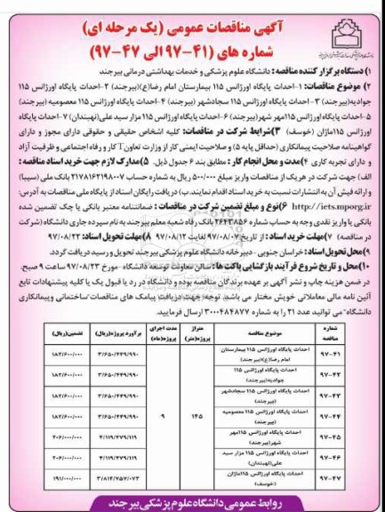 آگهی مناقصات عمومی, مناقصه احداث پایگاه اورژانس 115