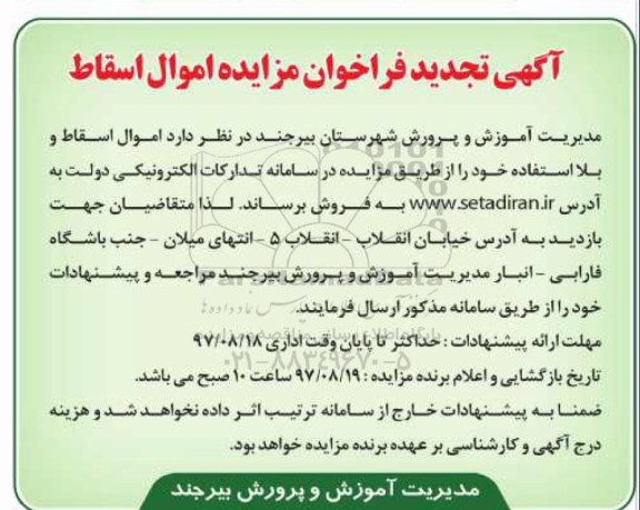 آگهی تجدید فراخوان مزایده, تجدید مزایده اموال اسقاط 