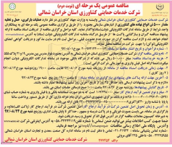 مناقصه عمومی یک مرحله ای , مناقصه عملیات بارگیری، حمل و تخلیه مقدار 5000 تن انواع نهاده های کشاورزی- نوبت دوم 