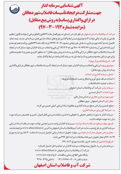 مزایده ,مزایده واگذاری پساب 