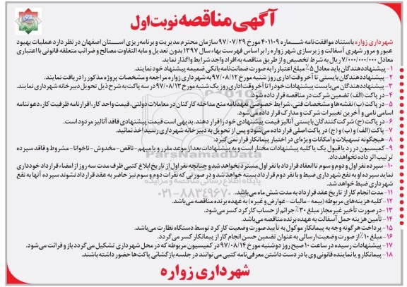 مناقصه , مناقصه عملیات بهبود و مرور شهری آسفالت و زیرسازی