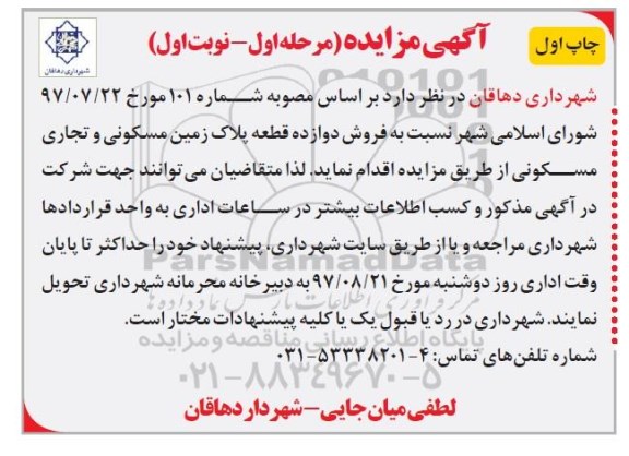 مزایده،مزایده فروش دوازده قطعه پلاک زمین مسکونی نوبت اول