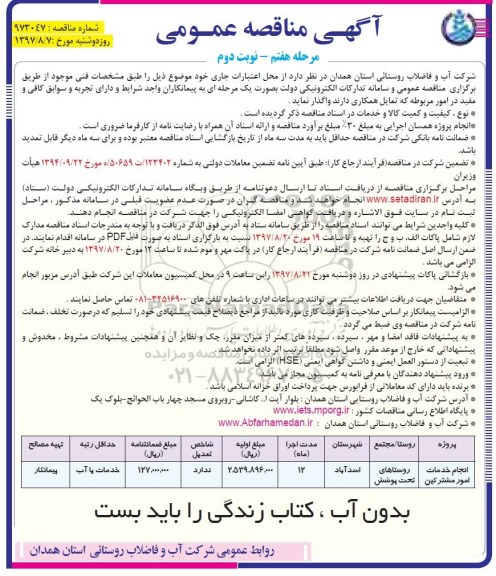 آگهی تجدید مناقصه عمومی , مناقصه انجام خدمات امور مشترکین تجدید مرحله هفتم نوبت دوم