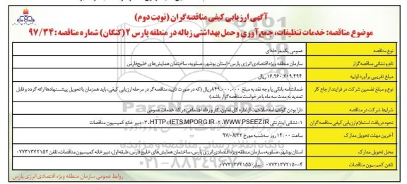 آگهی ارزیابی کیفی مناقصه گران ، مناقصه خدمات تنظیفات ، جمع آوری و حمل بهداشتی زباله  - نوبت دوم 