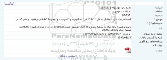 مناقصه عمومی , استعلام بها خرید جرثقیل 