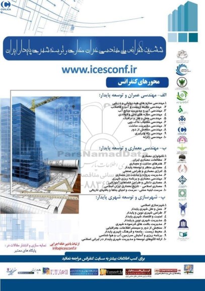 ششمین کنفرانس ملی مهندسی عمران