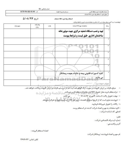استعلامر, استعلام تهیه و نصب دستگاه تصفیه مرکزی جهت موتورخانه ساختمان اداری 