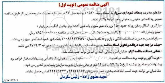 مناقصه عمومی, مناقصه بارگیری، انتقال و دفن 150 تن زباله شهر 