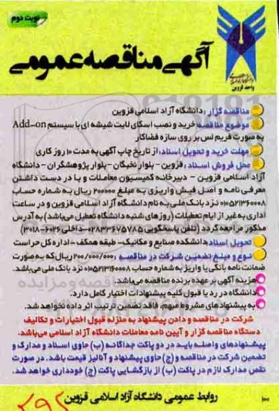 آگهی مناقصه عمومی , مناقصه خرید و نصب اسکای لایت شیشه ای...نوبت دوم 