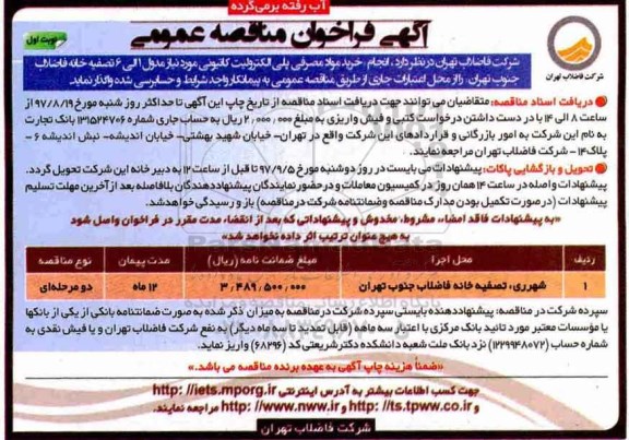 آگهی فراخوان مناقصه عمومی ، مناقصه انجام خرید مواد مصرفی پلی الکترولیت کاتیونی