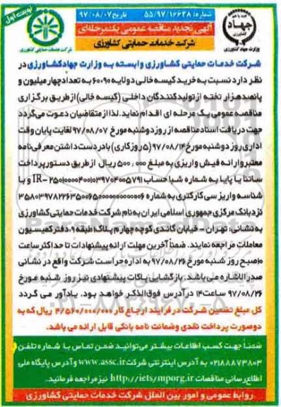 آگهی تجدید مناقصه عمومی , مناقصه خرید کیسه خالی تجدید