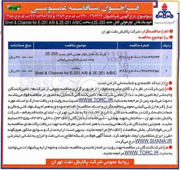 فراخوان مناقصه عمومی , مناقصه خرید یک باندل کولر هوایی کامل