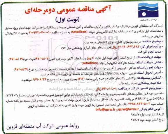 مناقصه , مناقصه مرمت و بازسازی کانال L1 و زیر شاخه های درجه دو آن