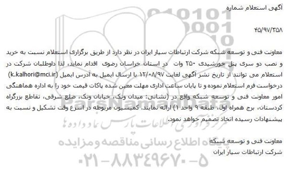 استعلام , استعلام خرید و نصب دو سری پنل خورشیدی