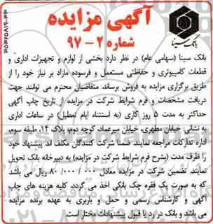 مزایده, مزایده  لوازم و تجهیزات اداری و قطعات کامپیوتری و حفاظتی مستعمل و فرسوده 