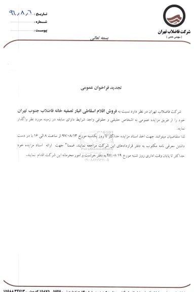 فراخوان عمومی فروش اقلام اسقاطی