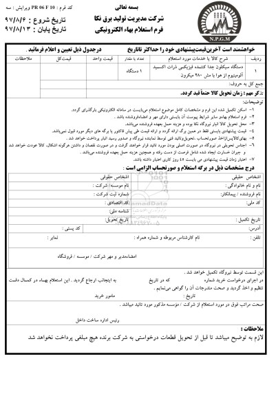 استعلام, استعلام دستگاه سیکلون جدا کننده فیزیکی ذرات اکسید آلومینیوم از هوا 