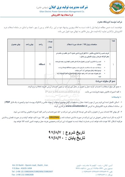 استعلام ، استعلام خرید، نصب، راه اندازی سافتینر 500 کیلو گرین 