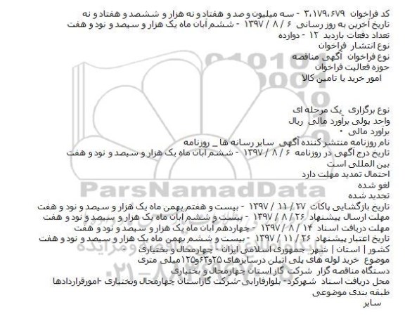 آگهی مناقصه, مناقصه  خرید لوله های پلی اتیلن