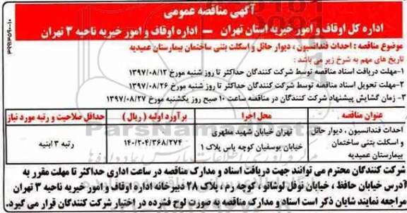 مناقصه, مناقصه احداث فونداسیون، دیوار حائل و اسکلت بتنی ساختمان