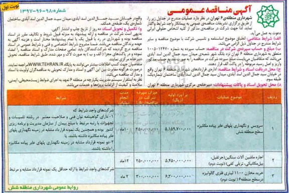 مناقصه, مناقصه سرویس و نگهداری پل های عابر پیاده مکانیزه سطح منطقه