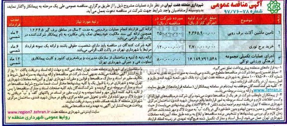 آگهی مناقصه عمومی, مناقصه تامین ماشین آلات برف روبی