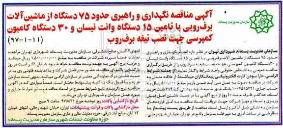 ﻿آگهی مناقصه, مناقصه نگهداری و راهبری حدود 75 دستگاه از ماشین آلات برف روبی...