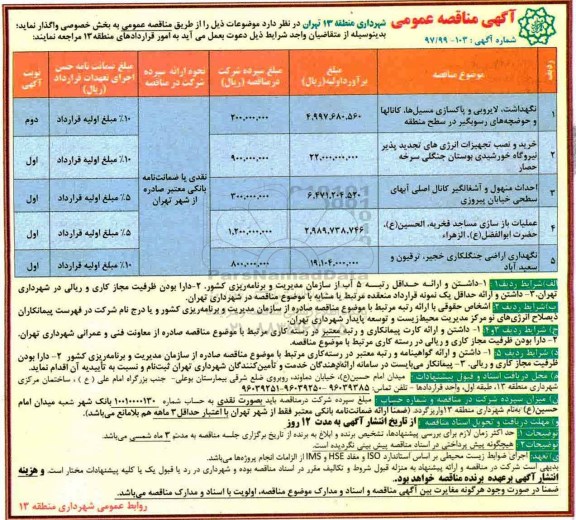 مناقصه ,مناقصه نگهداشت لایروبی و پاکسازی مسیل ها و ...