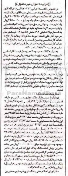 مزایده, مزایده دو دانگ از ششدانگ ملک پلاک ثبتی 199