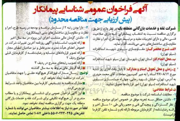 مناقصه ,مناقصه مقاوم سازی سیلو