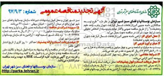 تجدید مناقصه عمومی, تجدید مناقصه طرح توسعه جنگلکاری دامنه جنوبی