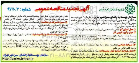آگهی تجدید مناقصه عمومی, تجدید مناقصه عمومی طرح توسعه جنگلکاری