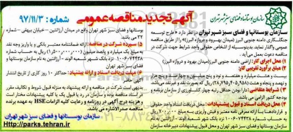 آگهی تجدید مناقصه عمومی, تجدید مناقصه طرح توسعه جنگلکاری دامنه جنوبی