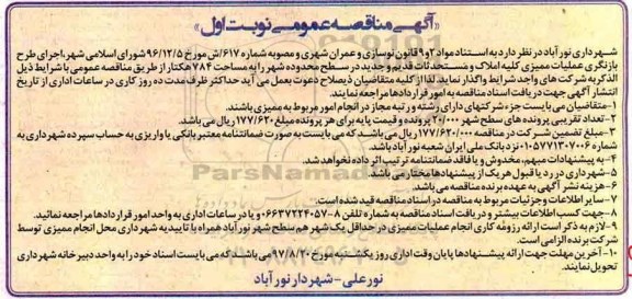 آگهی مناقصه عمومی , مناقصه اجرای طرح بازنگری عملیات ممیزی کلیه املاک و مستحدثات