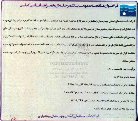 فراخوان مناقصه عمومی , مناقصه تامین 2.5 کیلومتر لوله فولادی