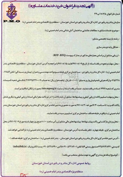 آگهی تجدید فراخوان , فراخوان خدمات مشاوره مطالعات جانمایی ساختمان آتش نشانی تجدید