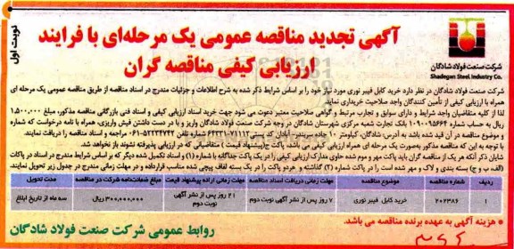 مناقصه عمومی, تجدید مناقصه خرید کابل فیبر نوری  