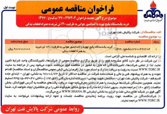 مناقصه ,تجدید مناقصه خرید یک دستگاه پکیج تهویه با کندانسور هوایی 
