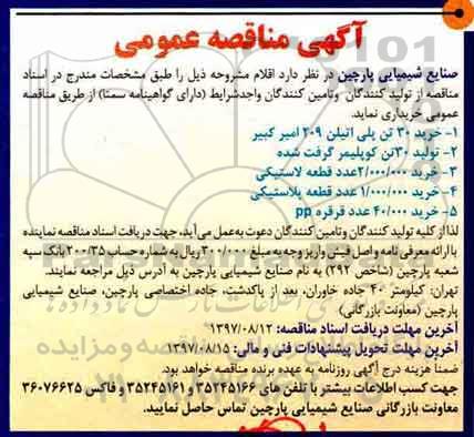 آگهی مناقصه عمومی, مناقصه خرید 30 تن پلی اتیلن 