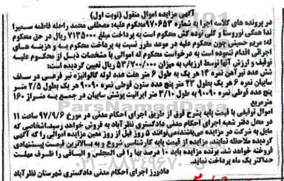 مزایده, مزایده شش عدد تیرآهن نمره 14