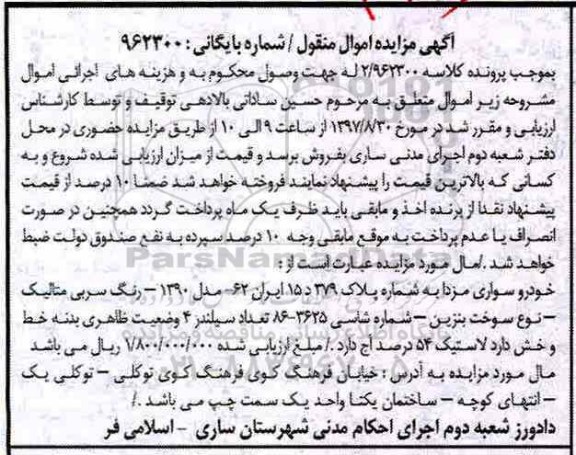 مزایده, مزایده خودرو سواری مزدا