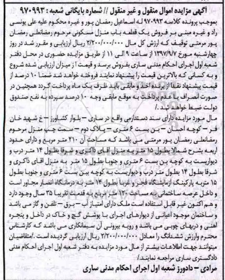مزایده,مزایده فروش یک قطعه باب منزل مسکونی 210 مترمربع