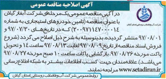 اصلاحیه مناقصه عمومی  , مناقصه تامین خودروهای استیجاری 
