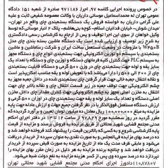 مزایده ، مزایده فروش یکدستگاه ماشین بسته بندی چای