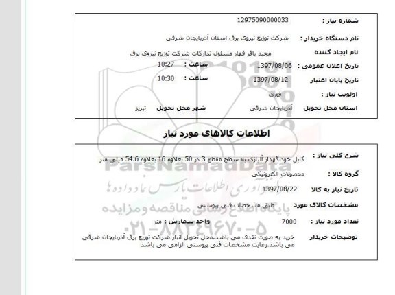 استعلام , استعلام کابل ...