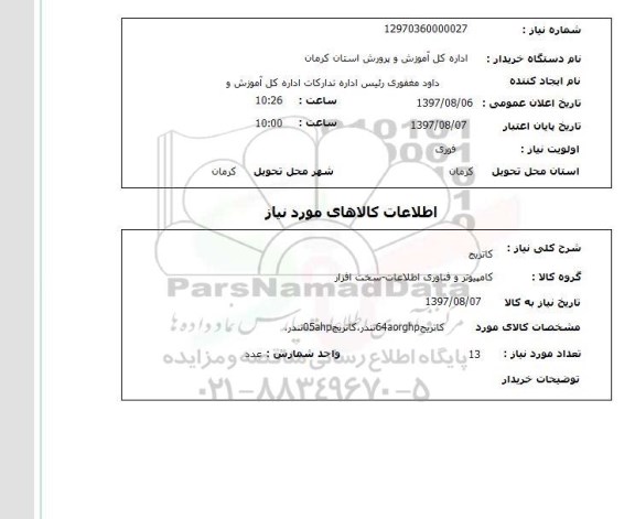 استعلام, کارتریج