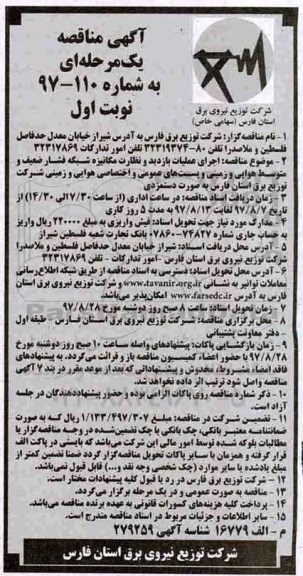 آگهی مناقصه, مناقصه اجرای عملیات بازدید و نظارت مکانیزه شبکه فشار ضعیف ...