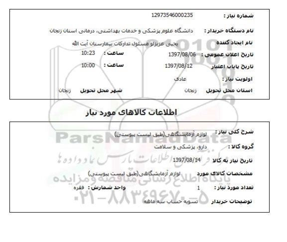 استعلام; استعلام لوازم آزمایشگاهی...