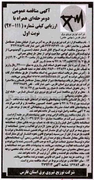 آگهی مناقصه عمومی, مناقصه خرید انواع کابل فشار ضعیف (مسی و آلومینیومی) 
