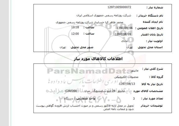 استعلام, استعلام مانیتور